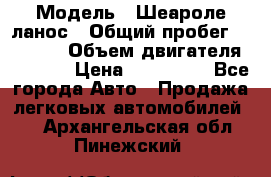  › Модель ­ Шеароле ланос › Общий пробег ­ 79 000 › Объем двигателя ­ 1 500 › Цена ­ 111 000 - Все города Авто » Продажа легковых автомобилей   . Архангельская обл.,Пинежский 